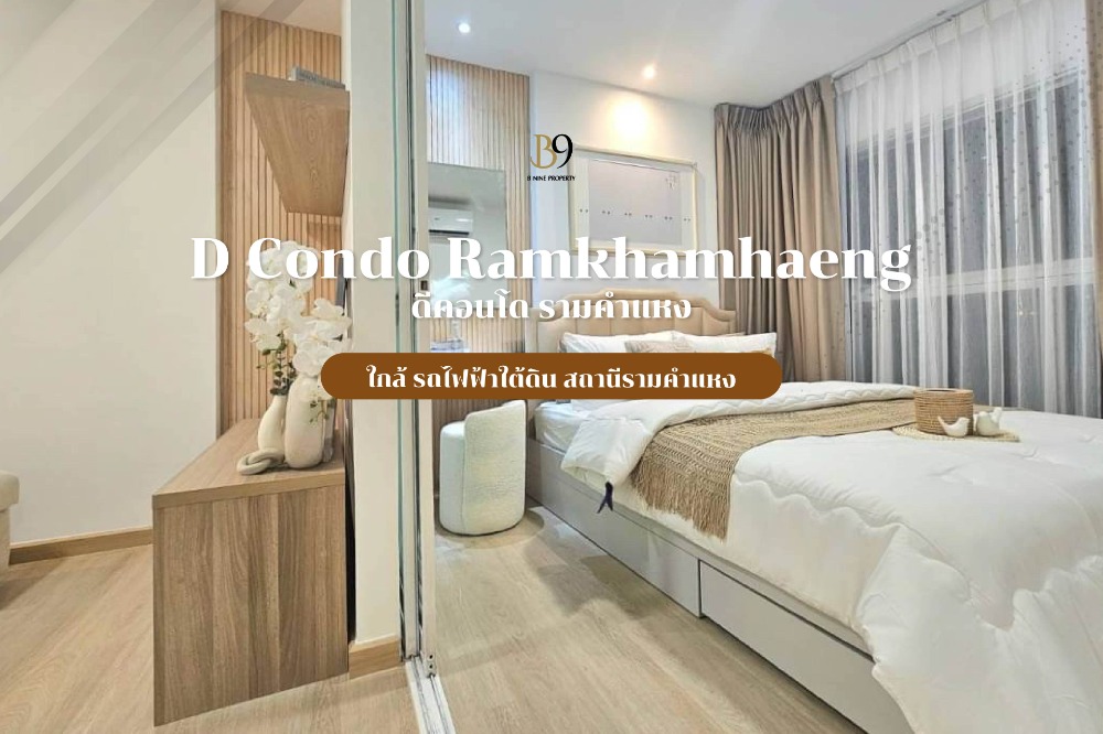 ขายคอนโดรามคำแหง หัวหมาก : ขาย D Condo Ramkhamhaeng ดีคอนโด รามคำแหง เฟอร์ครบ แอร์ใหม่ 2 ตัว ค่าโอน50/50