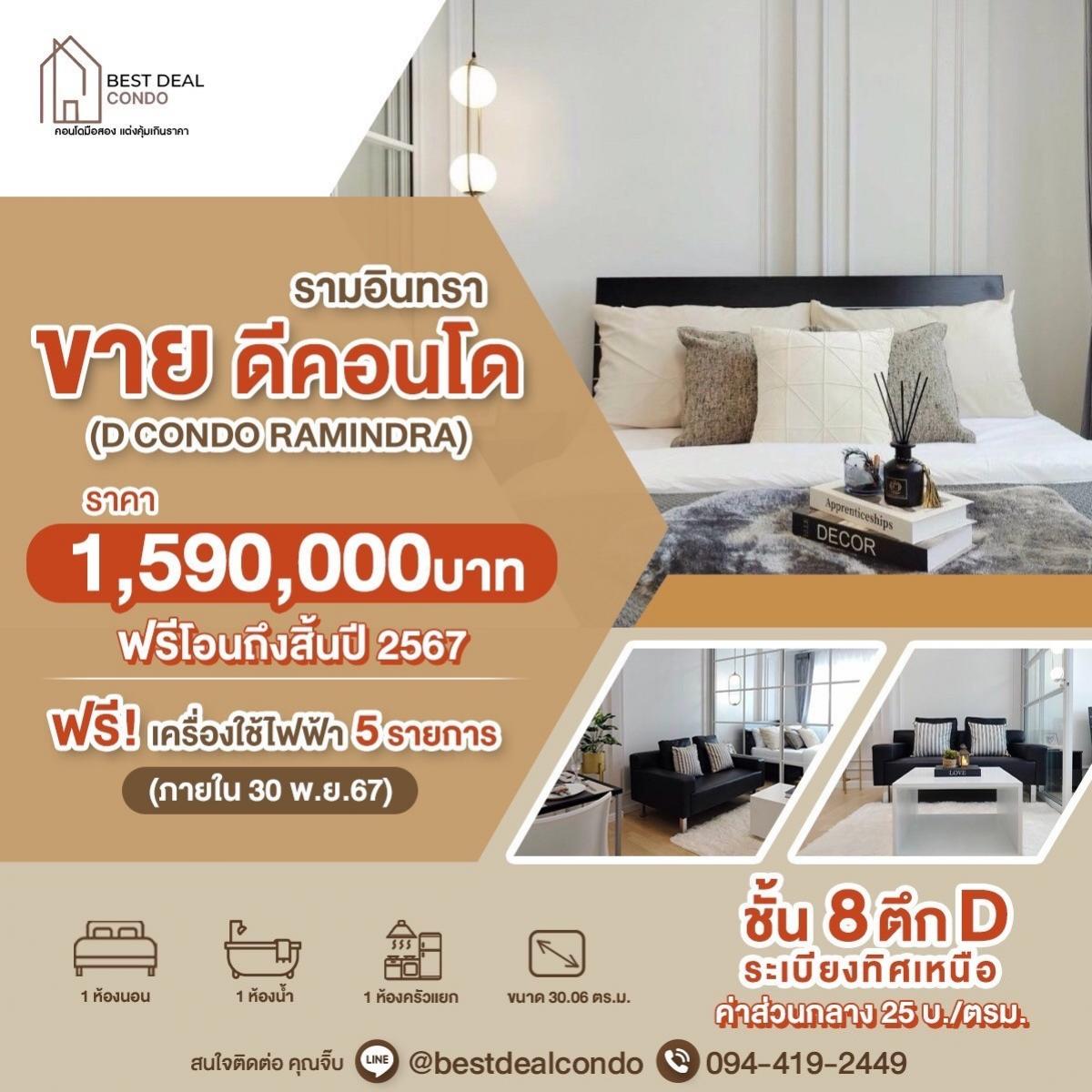 ขายคอนโดนวมินทร์ รามอินทรา : ขายดีคอนโด รามอินทรา (D CONDO RAMINDRA) แต่งสวยราคาดี แถมฟรี เครื่องใช้ไฟฟ้า