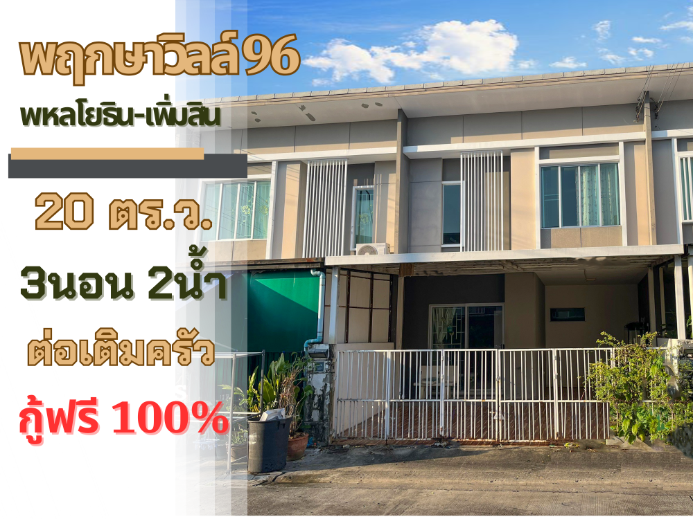 For SaleTownhouseNawamin, Ramindra : 2-storey townhouse, Pruksa Ville 96 (Phahon Yothin - Phetkasem 30/2), 20.6 sq m, 3 bedrooms, 2 bathrooms, located at the beginning of the project, kitchen extension, garage completed, loan 100