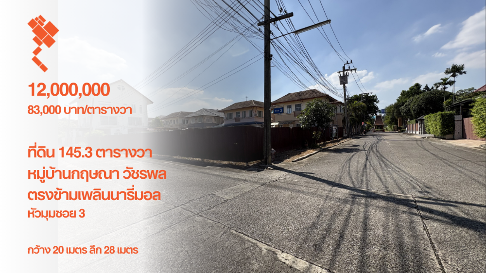 For SaleLandNawamin, Ramindra : [November 15, 2024] Corner plot of land 145.3 square wah, Kritsana Watcharapol Village, opposite Plenary Mall, corner of Soi 3, width 20 meters, depth 28 meters, 12,000,000.- (83,000 baht/square wah)