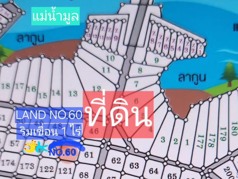 ขายที่ดินอุบลราชธานี : ขายที่ดินริมแม่น้ำปากมูล ริเวอร์วิว  1 ไร่ 2000 บ.ต่อตร.วา ที่ตั้งจ.อุบล บริเวณทางหลวง หมายเลข 2222 บ้านปากห้วยแคน ต.คำเขื่อนแก้ว อ.สิรินธร