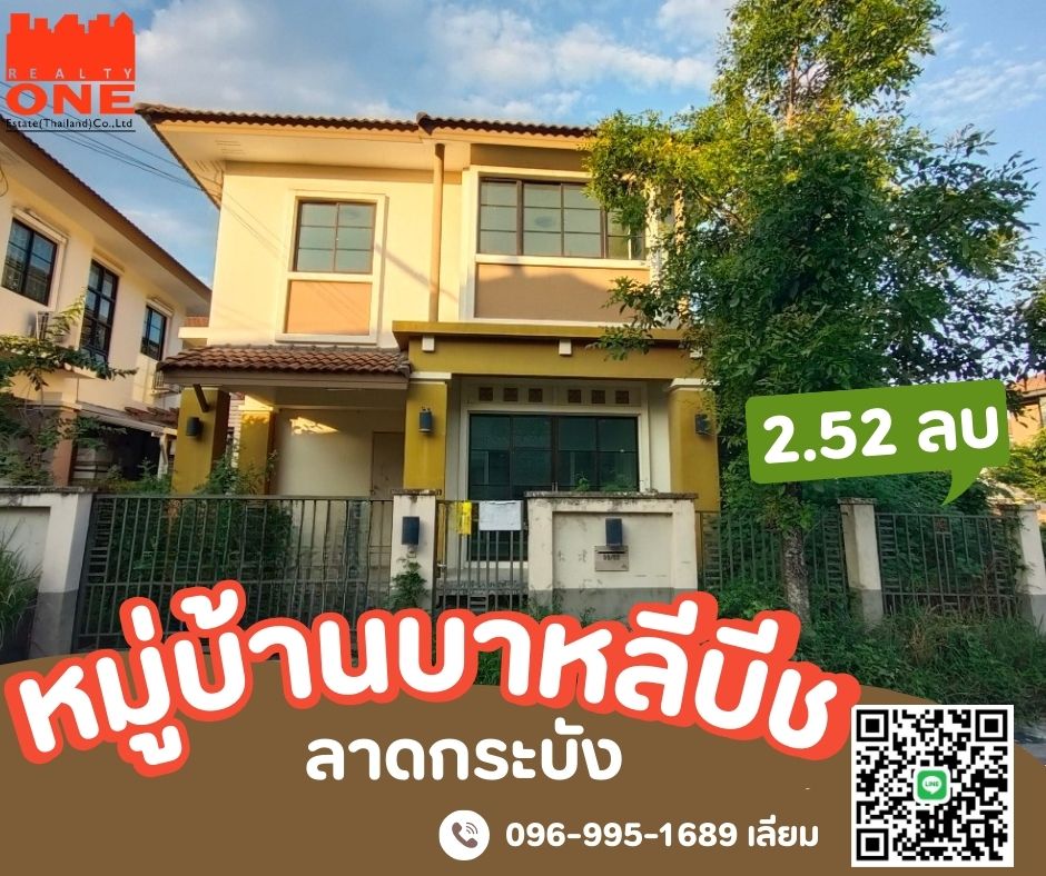 ขายบ้านฉะเชิงเทรา : ขายบ้านเดี่ยว2ชั้น หมู่บ้านบาหลีบีช ลาดกระบัง 44.7 ตารางวา ต. คลองหลวงแพ่ง  อ. เมืองฉะเชิงเทรา จ. ฉะเชิงเทรา