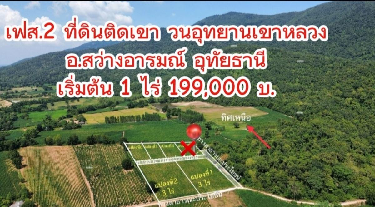 For SaleLandUthai Thani : Open the project, Phase 2, land next to the mountain, Khao Luang Forest Park, divided into 6 plots for sale, Sawang Arom District, Uthai Thani, starting at 199,000 baht per rai, beautiful view, fresh air, walk only 5 steps to the mountain, there is a rese