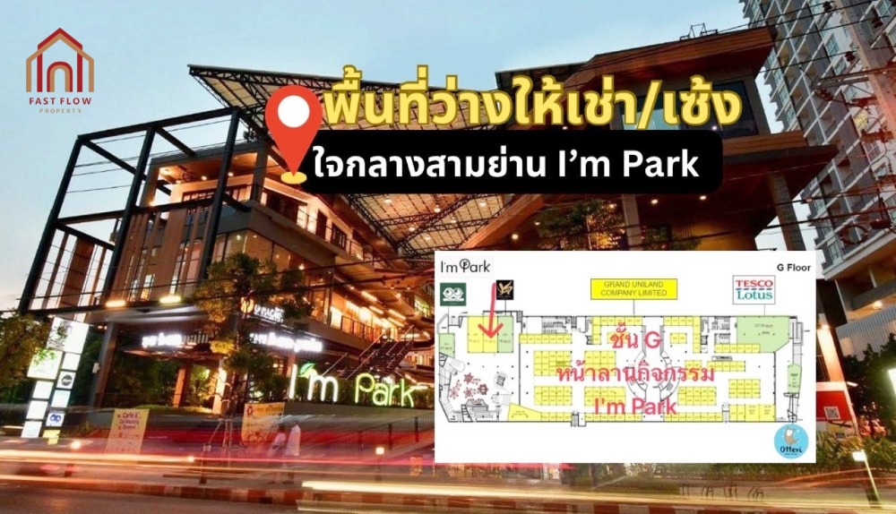 ให้เช่าร้านค้า ร้านอาหารสยาม จุฬา สามย่าน : ให้เช่าหรือเซ้ง พื้นที่ร้าน ชั้น G โครงการ I’m Park แอมพาร์ค คอมมูนิตี้มอลล์ ใจกลางเมือง สามย่าน และ ถนนบรรทัดทอง ARA