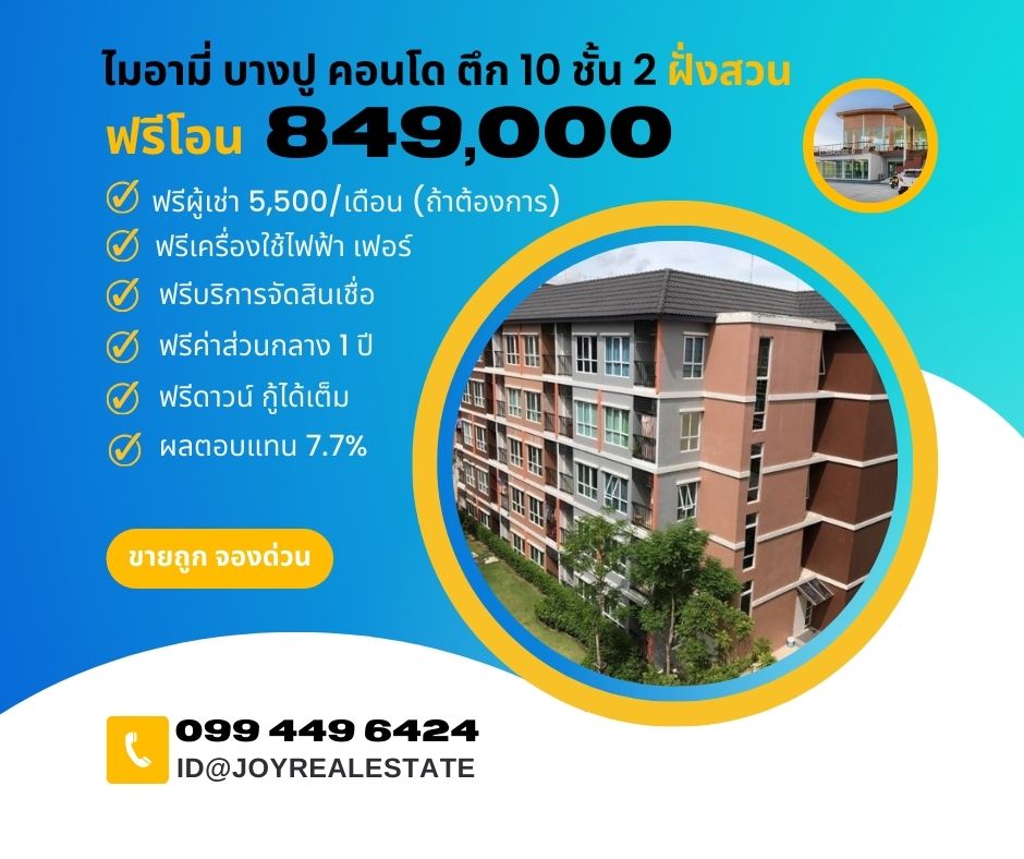 ขายคอนโดสมุทรปราการ สำโรง : ขายคอนโด ไมอามี่ บางปู ตึก 10 ชั้น 2 ฝั่งสวน ฟรีโอน 849,000