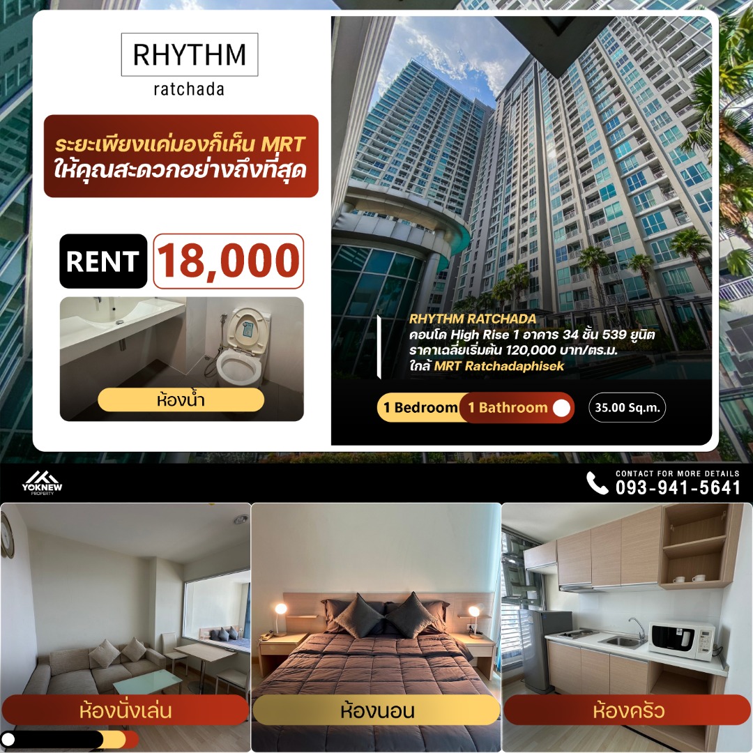 ให้เช่าคอนโดรัชดา ห้วยขวาง : ปล่อยเช่า Rhythm Ratchada ห้องสูงวิวสวย เฟอร์นิเจอร์ใหม่แกะกล่อง ใกล้ MRT สะดวกทุกการเดินทาง พร้อมเข้าอยู่ทันที!