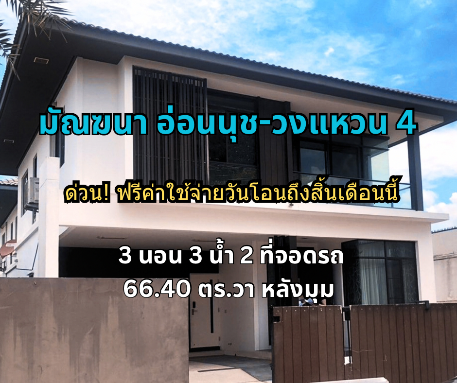 For SaleHouseLadkrabang, Suwannaphum Airport : Single house for sale, Manthana On Nut, Ring Road 4, size 3 bedrooms, 3 bathrooms, corner house