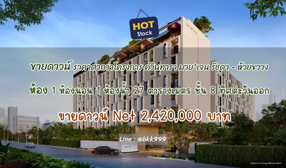 Sale DownCondoRatchadapisek, Huaikwang, Suttisan : 📌Urgent! Last room reservation canceled. Price several hundred thousand lower than the project!!! Down payment price lower than the Quintara - Ratchada Huai Khwang project 2.42 million baht, 1 bed room, size 27 sq m.