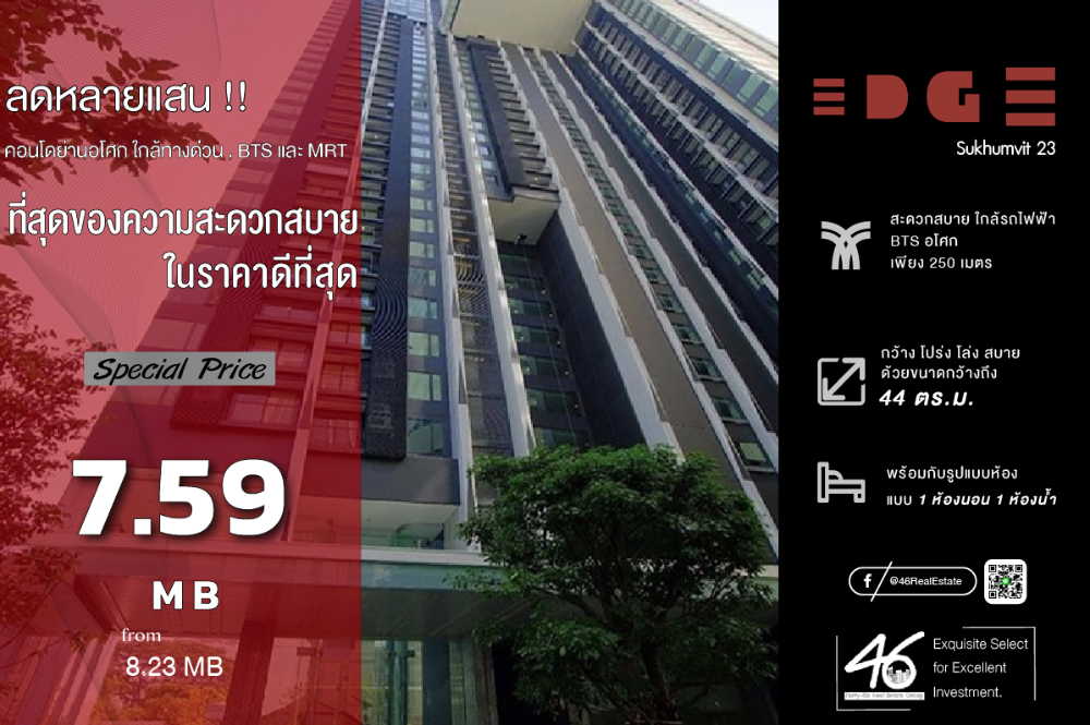 ขายคอนโดสุขุมวิท อโศก ทองหล่อ : ขายคอนโด  Edge Sukhumvit 23   1 ห้องนอน  44 ตร.ม.  คอนโดหรู ของแสนสิริ ในราคาที่ดีที่สุด !!! ห้องสวย สภาพดีมาก เฟอร์นิเจอร์พร้อม เครื่องใช้ไฟฟ้าครบ ขายพร้อมผู้เช่า สนใจนัดชมห้องได้เลยครับ