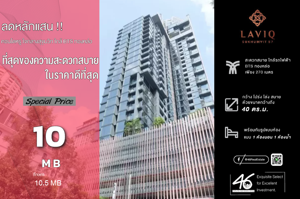 ขายคอนโดสุขุมวิท อโศก ทองหล่อ : ขายคอนโด Laviq Sukhumvit 57  1 ห้องนอน  40 ตร.ม.  ห้องสวย ทำเลดี ส่วนกลางเริด ปล่อยเช่าง่าย สนใจนัดชมห้องได้เลยครับ