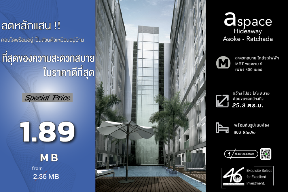 ขายคอนโด : ขายคอนโด  A Space Hideaway Asoke-Ratchada  Studio  25.3 ตร.ม.  ห้องตกแต่งใหม่ วิวไม่บล็อค เฟอร์นิเจอร์และเครื่องใช้ไฟฟ้าครบ พร้อมหิ้วกระเป๋าเข้าอยู่ สนใจนัดชมห้องได้เลยครับ