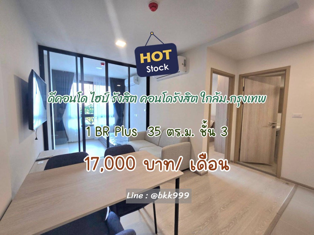 For RentCondoPathum Thani,Rangsit, Thammasat : For rent, large room📍 𝘿𝙘𝙤𝙣𝙙𝙤 𝙃𝙮𝙥𝙚 𝙍𝙖𝙣𝙜𝙨𝙞𝙩 l D Condo Hype Rangsit 🏢 Opposite Bangkok University, there is a shuttle service to the front of the university🚍 2-bedroom room, price only 17,000 baht