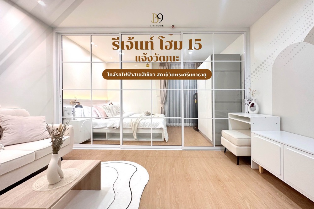 ขายคอนโดวิภาวดี ดอนเมือง หลักสี่ : ขาย Regent Home 15 Changwattana รีเจ้นท์ โฮม 15 แจ้งวัฒนะ วิวตึก เฟอร์ครบ 1.59