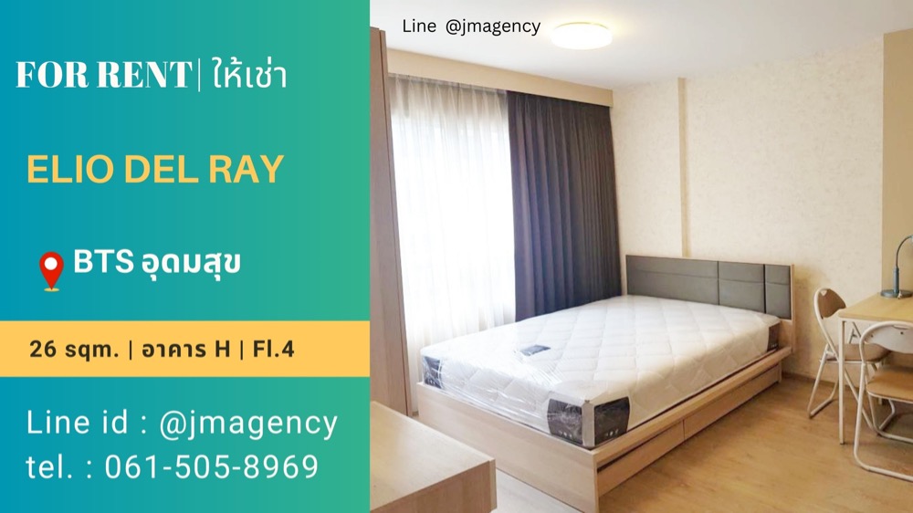 ให้เช่าคอนโดอ่อนนุช อุดมสุข : ให้เช่า Elio Del Ray bts อุดมสุข Line @jmagency