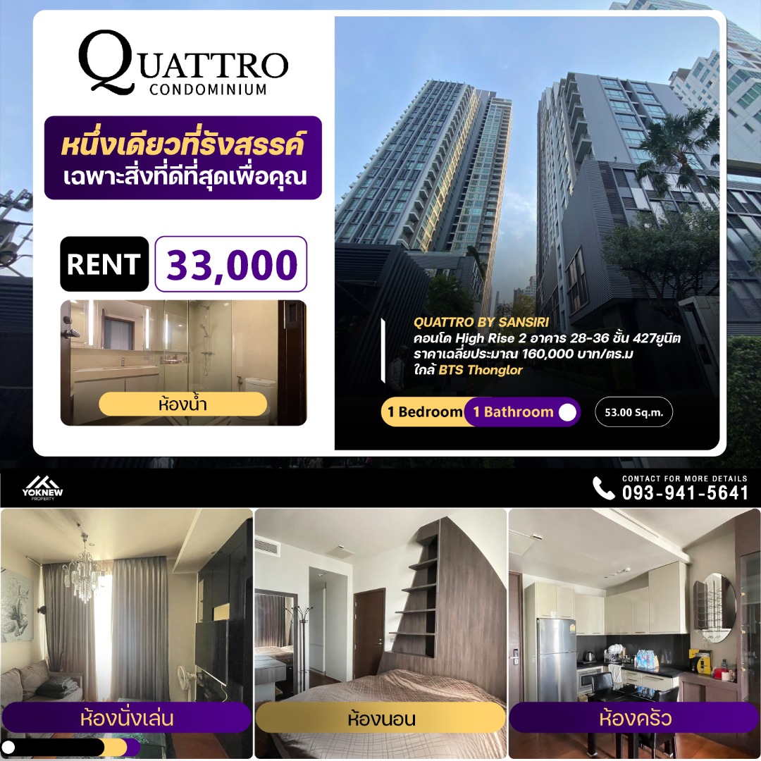 ให้เช่าคอนโดสุขุมวิท อโศก ทองหล่อ : Quattro By Sansiri คอนโดหรูระดับ Luxury Class 1 ห้องนอนใหญ่ พื้นที่ 53 ตร.ม. เพียง 33,000 บาท/เดือน คุ้มค่าในทำเลทองหล่อ!