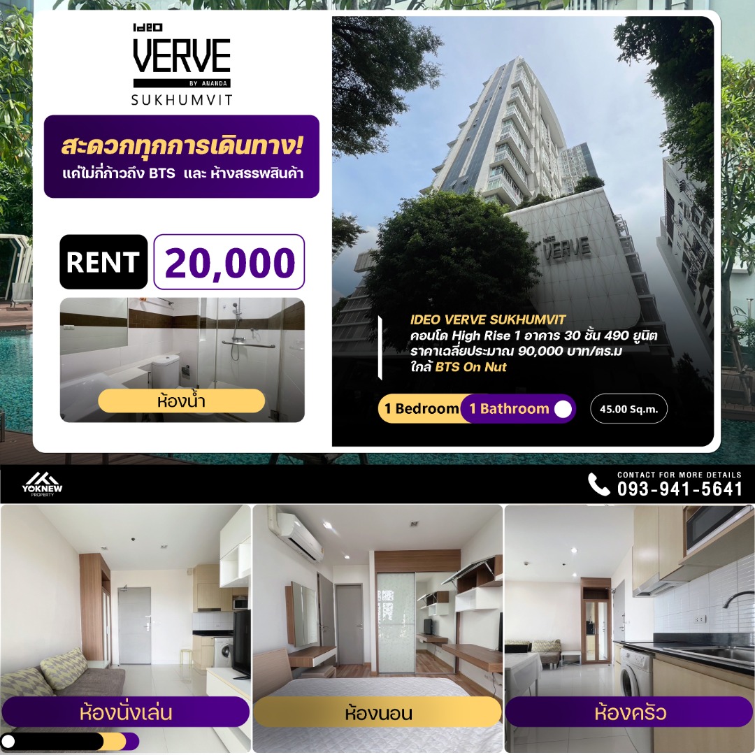 ให้เช่าคอนโดอ่อนนุช อุดมสุข : Ideo Verve Sukhumvit ห้อง 1 นอนพิเศษพร้อมห้องปรับแต่งตามใจ เฟอร์นิเจอร์ครบ สะดวกสบายทุกการเดินทาง