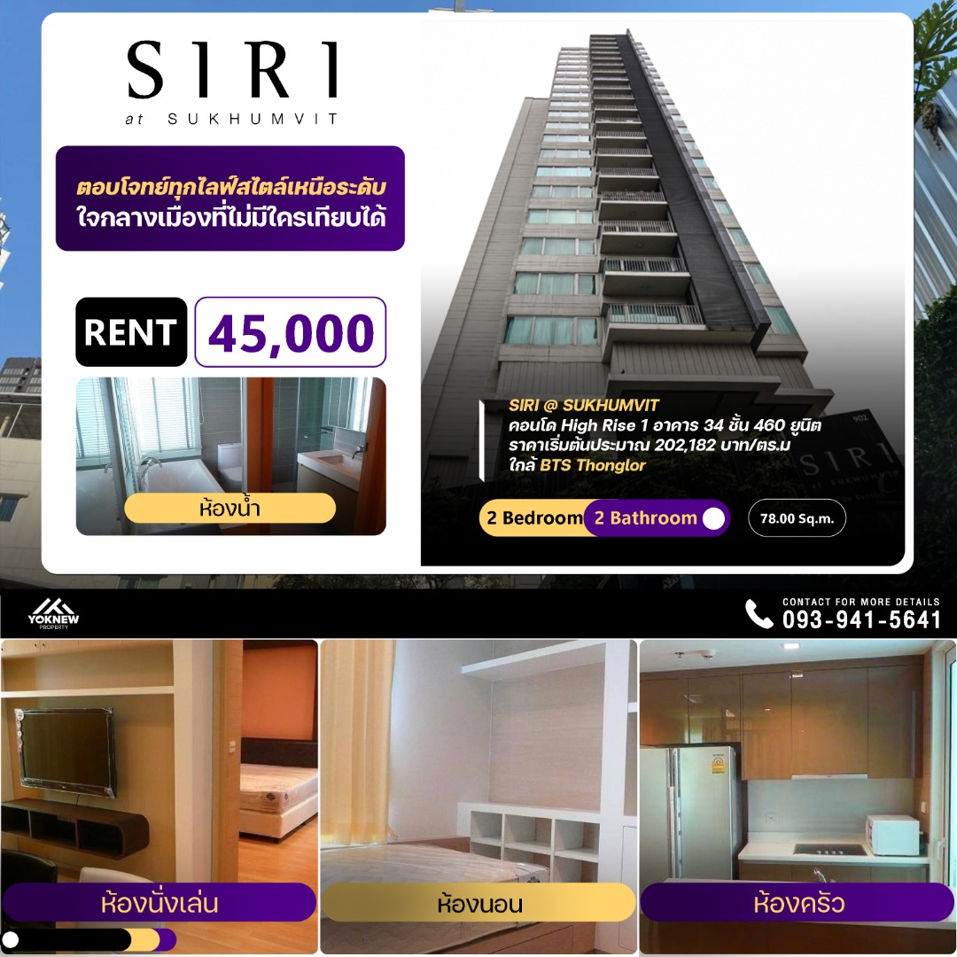 ให้เช่าคอนโดสุขุมวิท อโศก ทองหล่อ : Siri @ Sukhumvit ห้องมุม 2 ห้องนอน ตกแต่งครบ มองเห็นวิว BTS ทำเลดี ห้องเรียบง่ายแต่งสวย