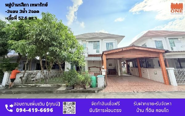 ขายบ้านสมุทรปราการ สำโรง : ขายด่วนบ้านเดี่ยว หมู่บ้านรสิกาเทพารักษ์ ต.บางปูใหม่ อ.เมืองสมุทรปราการ จ.สมุทรปราการ