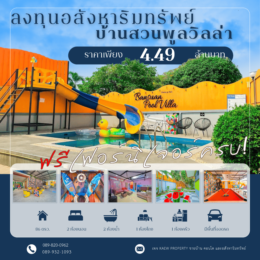 ขายบ้านศรีราชา แหลมฉบัง บ้านบึง : ขายบ้านพูลวิลล่า โซนศรีรา