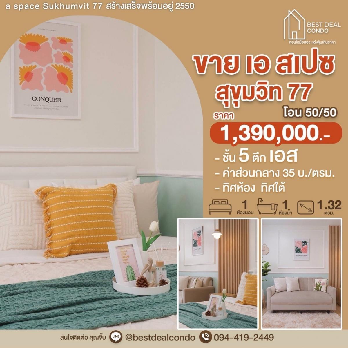 ขายคอนโดอ่อนนุช อุดมสุข : ขายคอนโดเอ สเปซ สุขุมวิท 77 (A space Sukhumvit 77 ) ห้องใหม่แต่งสวย เฟอร์ครบ พร้อมเข้าอยู่📍