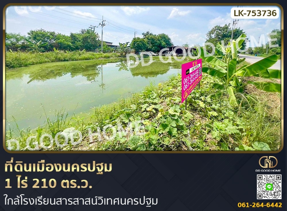 ขายที่ดินนครปฐม : ที่ดินเมืองนครปฐม 1 ไร่ 210 ตร.ว. ใกล้โรงเรียนสารสาสน์วิเทศนครปฐม