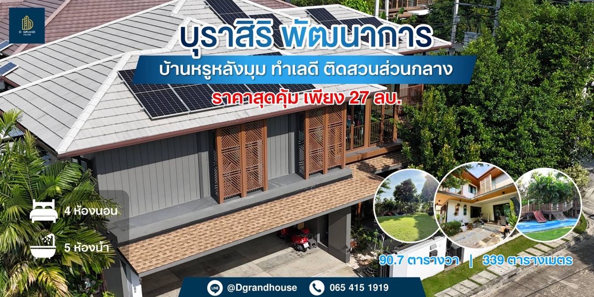 ขายบ้านพัฒนาการ ศรีนครินทร์ : บ้านหรู 2 ชั้น โครงการ บุราสิริ พัฒนาการ 87 (แสนสิริ)