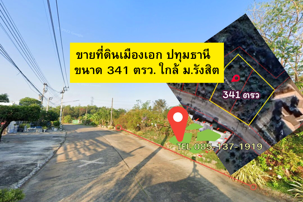 ขายที่ดินปทุมธานี รังสิต ธรรมศาสตร์ : ขายที่ดินเมืองเอก ปทุมธานี ใกล้ ม.รังสิต ขนาด 341 ตรว.