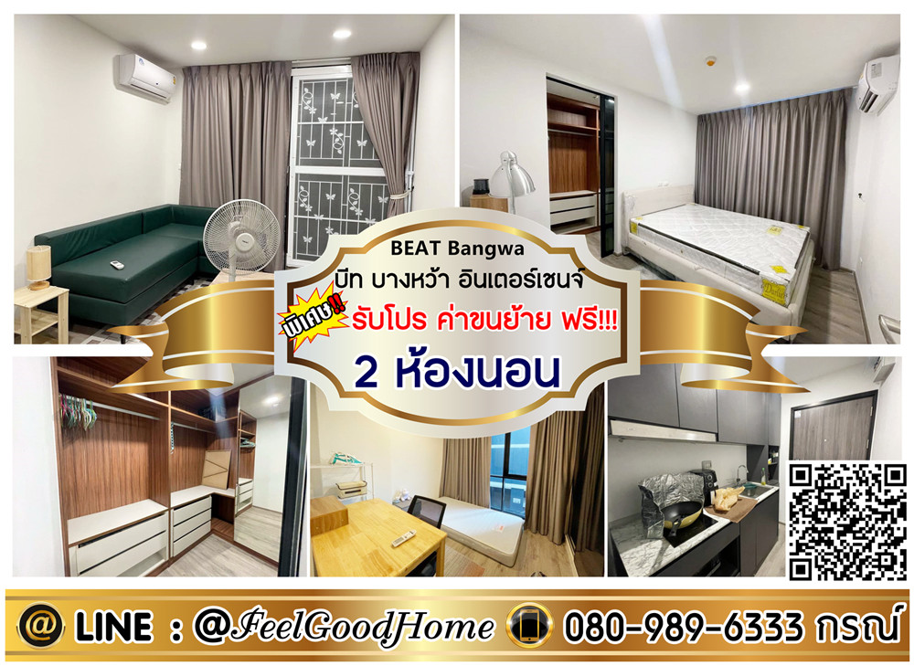 For RentCondoThaphra, Talat Phlu, Wutthakat : ***For rent: Beat Bangwa Interchange (2 bedrooms, 47 sq m + corner room!!!) *Get a special promotion* LINE: @Feelgoodhome (with @ in front)