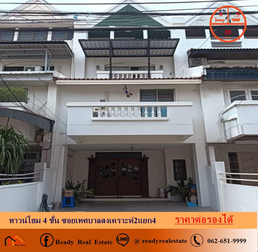 For SaleTownhouseSapankwai,Jatujak : Townhouse for sale, 4 floors, split levels, 35 sq w, Soi Thetsaban Songkhro 2, Intersection 4, price negotiable