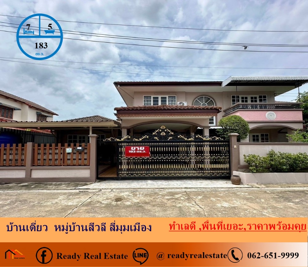 For SaleHousePathum Thani,Rangsit, Thammasat : Single house for sale, 183 sq.w., Siwali Village, Si Mum Muang, good location, lots of space, price negotiable