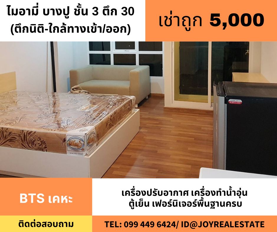 ให้เช่าคอนโดสมุทรปราการ สำโรง : 📌ให้เช่าคอนโด ไมอามี่ บางปู ชั้น 3 ตึก 30 (ใกล้ทางเข้า-ออก) เช่าถูก 5,000 บาท