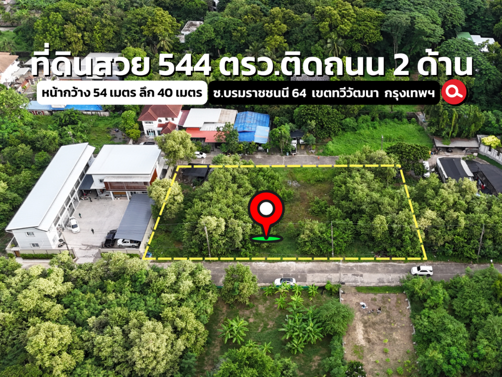 ขายที่ดินปิ่นเกล้า จรัญสนิทวงศ์ : ที่ดินสวย 544 ตรว. ติดถนน 2 ด้าน ทำเลดี คมนาคมสะดวก ใกล้ถนนปิ่นเกล้า-นครชัยศรี ซอยบรมราชชนนี 64 ทวีวัฒนา กรุงเทพฯ ขายเพียง 13.9  ลบ.