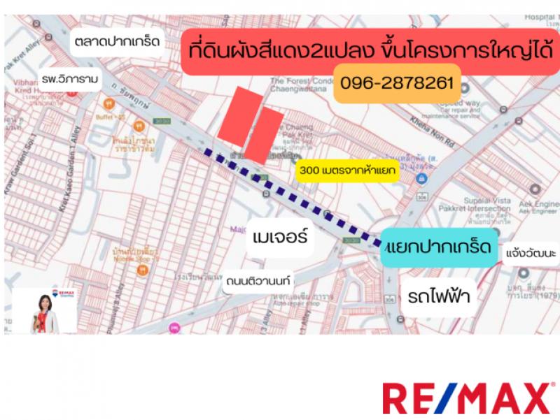 For SaleLandChaengwatana, Muangthong : Red plan land, best price, 300 meters from Pak Kret Intersection, area 1,162 sq m.