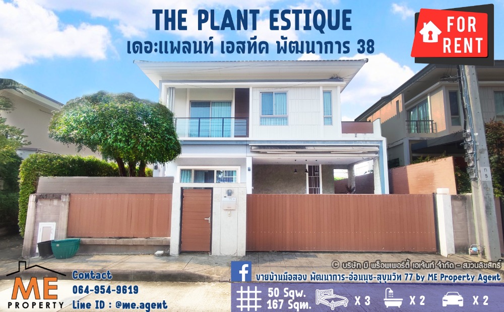 For RentHousePattanakan, Srinakarin : 💥Rent !! 💥𝘀𝗶𝗻𝗴𝗹𝗲 𝗵𝗼𝘂𝘀𝗲 The Plant Estique Pattanakarn 38 Convenient transportation, near Thonglor, only 15 minutes, peaceful village, friendly neighbors high security Call 064-954-9619 (RBE18-50)