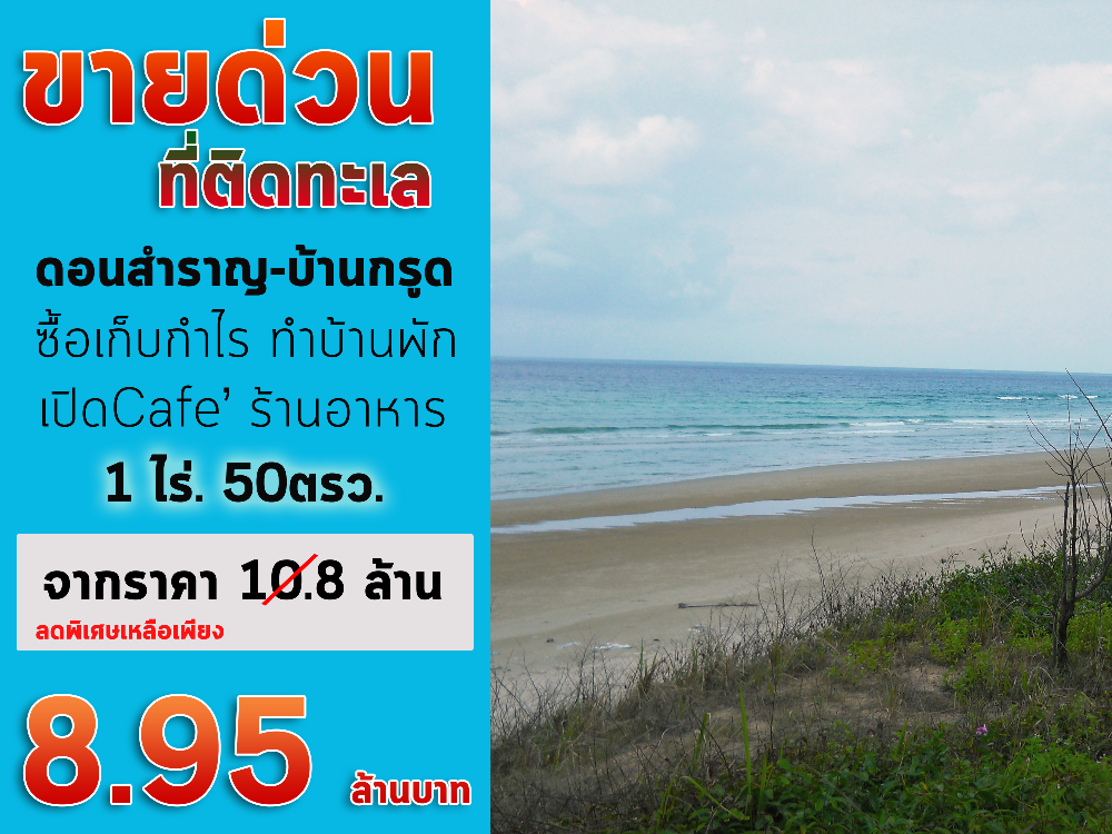 For SaleLandHuahin, Prachuap Khiri Khan, Pran Buri : Land for Sale, urgent sale, land next to the sea, Don Samran Beach - Ban Krut, Bang Saphan, Prachuap