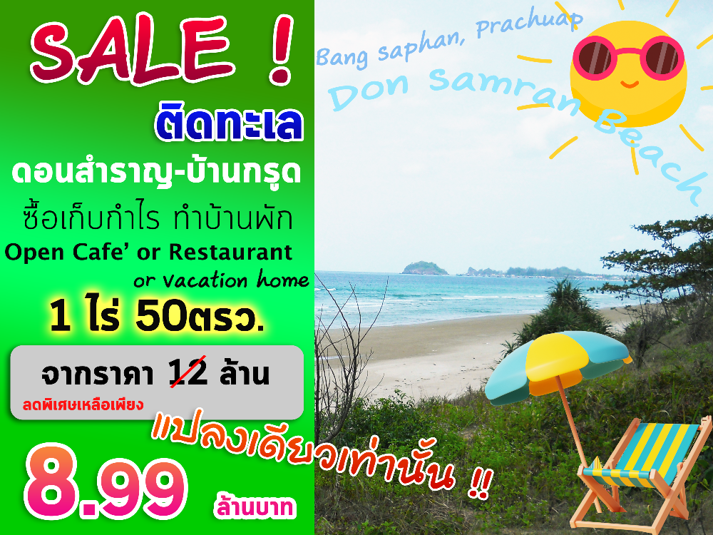 For SaleLandHuahin, Prachuap Khiri Khan, Pran Buri : Land for Sale, urgent sale, land next to the sea, Don Samran Beach - Ban Krut, Bang Saphan, Prachuap