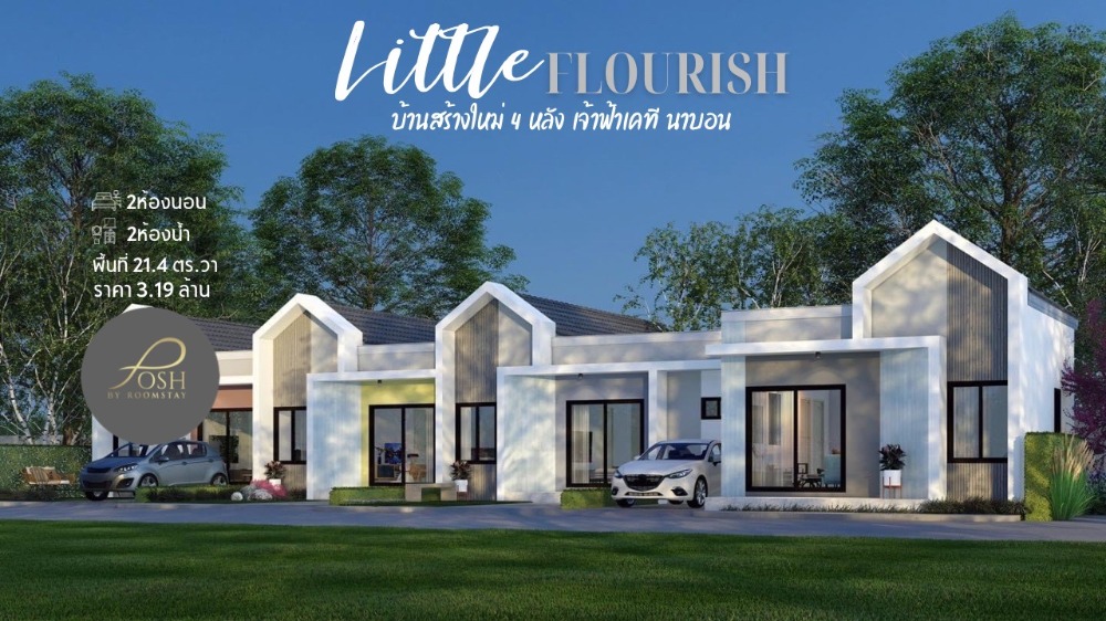 For SaleHousePhuket : Little Flourish, four newly built houses located within the Chao Fah KT Nabon Phuket project 🔥 Now open for booking