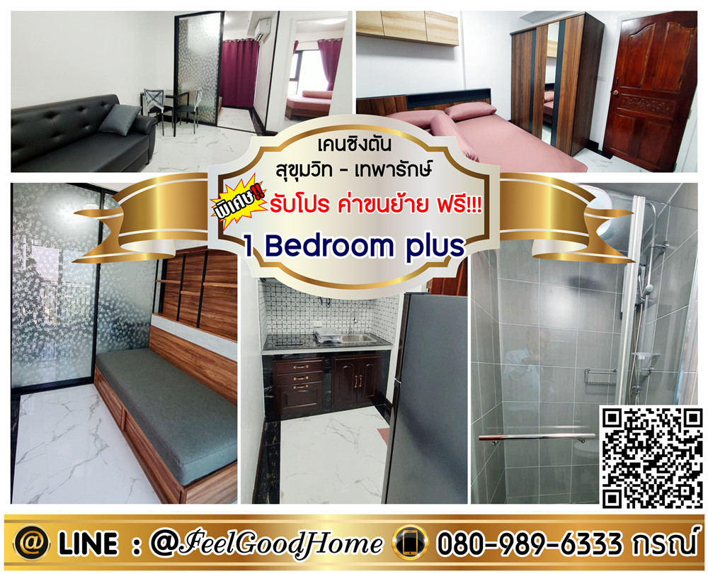 ให้เช่าคอนโดสมุทรปราการ สำโรง : ***ให้เช่า เคนซิงตัน สุขุมวิท-เทพารักษ์ (1 Bedroom plus + ตกแต่งครบ!!!) *รับโปรพิเศษ* LINE : @Feelgoodhome (มี@หน้า)