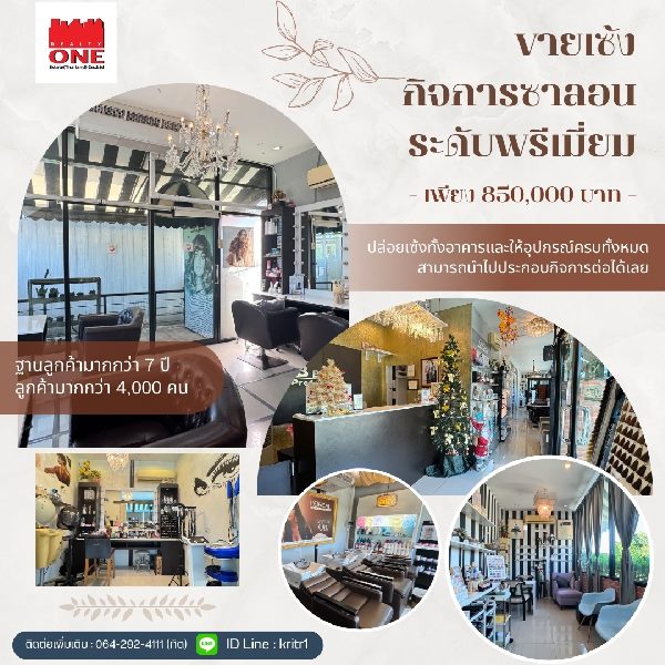 เซ้งร้านค้า ร้านอาหารสมุทรปราการ สำโรง : ขายเซ้งกิจการซาลอนระดับพรีเมี่ยม พร้อมอุปกรณ์ครบพร้อมใช้และฐานลูกค้ามากกว่า 7 ปี (ฐานลูกค้ามากกว่า 4,000 คน)