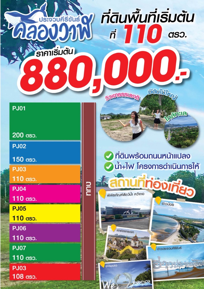 ขายที่ดินหัวหิน ประจวบคีรีขันธ์ : ที่ดินแบ่งขาย 110-200 ตรว. ใกล้หาดคลองวาฬ ติดถนนใหญ่ วิวภูเขา บรรยากาศดี ต.คลองวาฬ อ.เมืองประจวบคีรีขันธ์  จ.ประจวบคีรีขันธ์