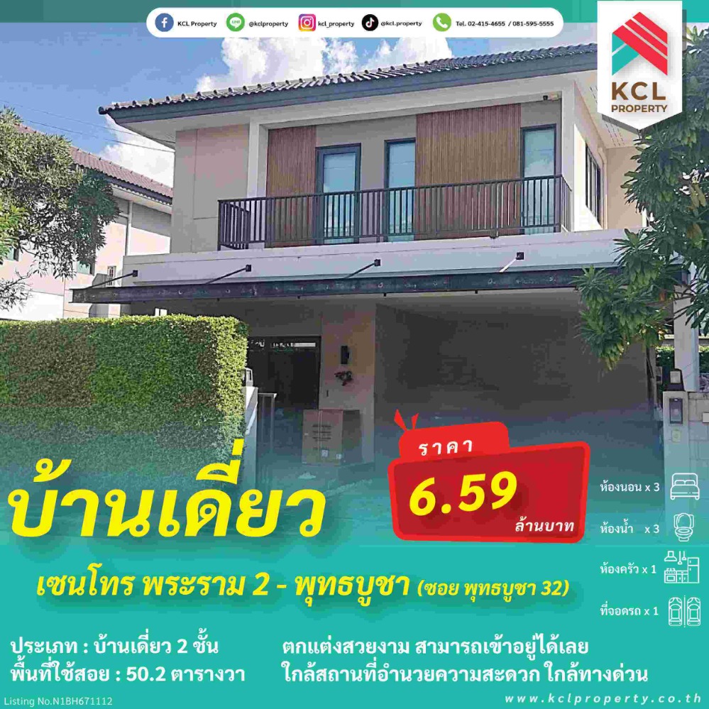 ขายบ้านราษฎร์บูรณะ สุขสวัสดิ์ : ขายบ้านเดี่ยวเซนโทร พระราม 2- พุทธบูชา (ซ.พุทธบูชา 32 )