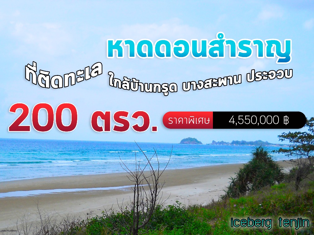 For SaleLandHuahin, Prachuap Khiri Khan, Pran Buri : Land for Sale, urgent sale, 200 sq m, beautiful land, next to the sea, Don Samran Beach - Ban Krut, Bang Saphan, Prachuap