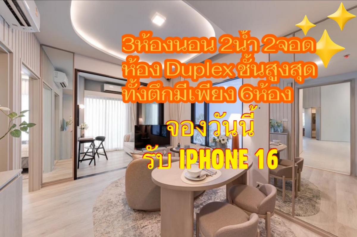 ขายคอนโดเกษตรศาสตร์ รัชโยธิน : Promotion🔥 iphone 16 เมื่อจองห้อง 3Bed 2น้ำ2จอด ห้องพิเศษ!!ชั้นสูงสุด ทั้งตึกมีเพียง 6ห้องเท่านั้น Rare item