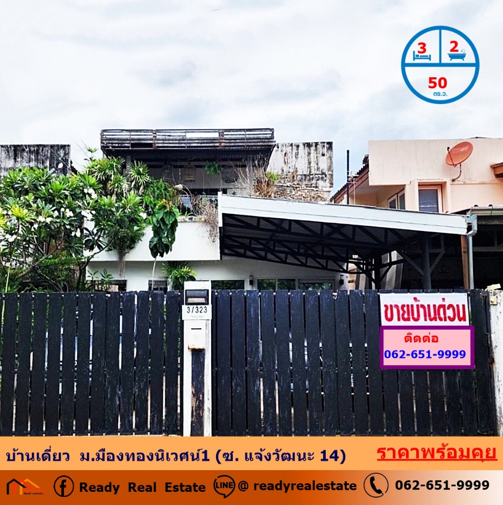 For SaleHouseVipawadee, Don Mueang, Lak Si : Single house for sale, 50 sq w., Muang Thong Niwet Village 1 (Soi Chaeng Watthana 14), near MRT Chaeng Watthana 14 Station, good condition, ready to move in