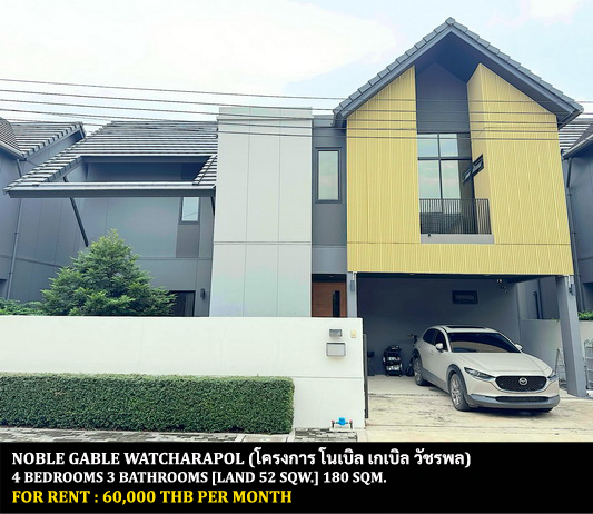 For RentHouseNawamin, Ramindra : FOR RENT NOBLE GABLE WATCHARAPOL / 4 bedrooms 3 bathrooms / 52 Sqw. 180 Sqm. **60,000** CLOSE TO DONMUANG AIRPORT