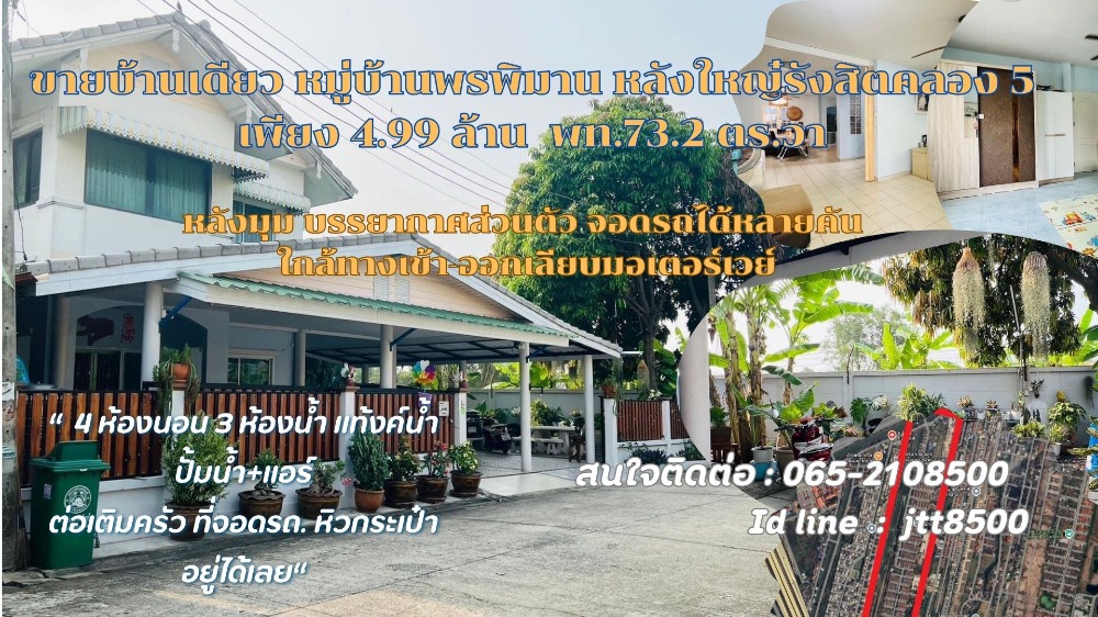 ขายบ้านปทุมธานี รังสิต ธรรมศาสตร์ : ขายบ้านพร้อมที่ดินมบ.พรพิมาน รังสิตคลอง 5 ขาย 4,990,000 บาท