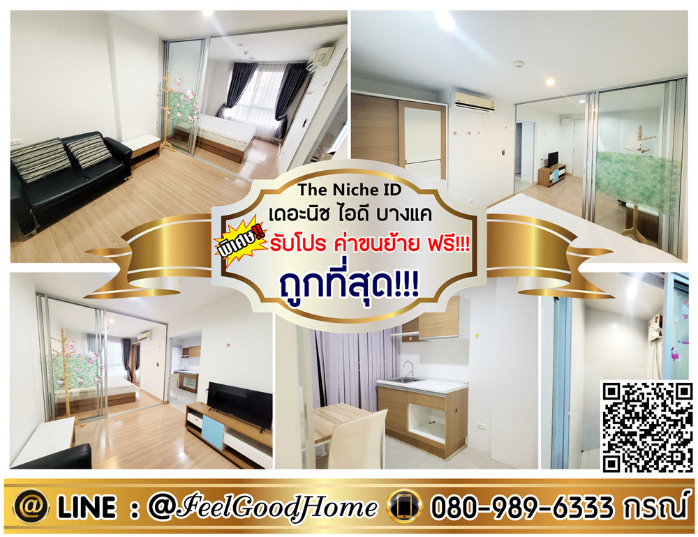 For RentCondoBang kae, Phetkasem : ***For rent: The Niche ID Bang Khae (cheapest price!!! + garden view) *Get a special promotion* LINE: @Feelgoodhome (with @ in front)