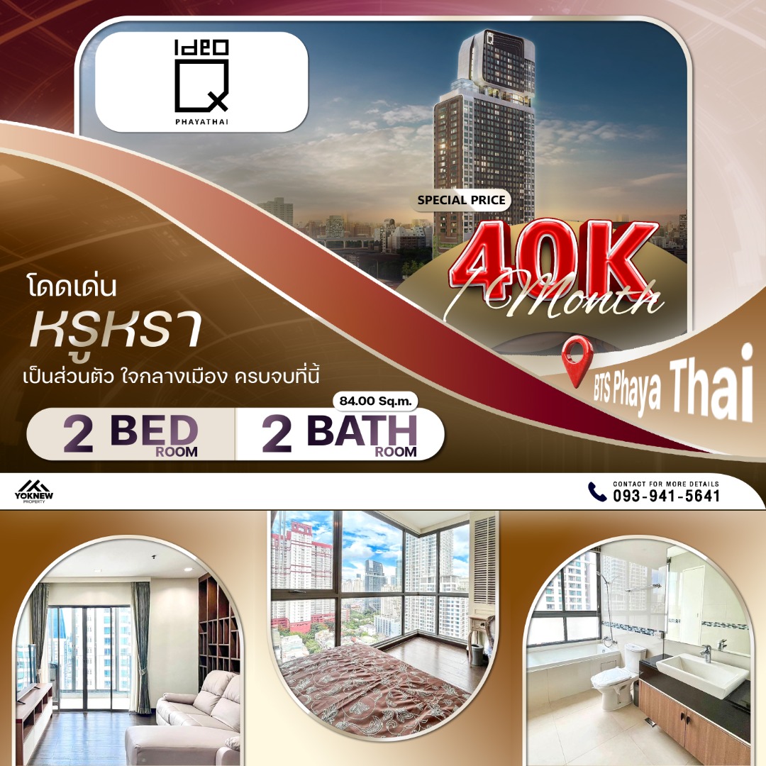 ให้เช่าคอนโดราชเทวี พญาไท : IDEO Q Phayathai ห้องรีโนเวทใหม่ 2 ห้องนอน 84 ตร.ม. ตกแต่งโทนไม้และขาว ลงตัวทุกมุม พร้อม Common Area เชื่อมโซนครัวและโซฟารับวิวกว้าง