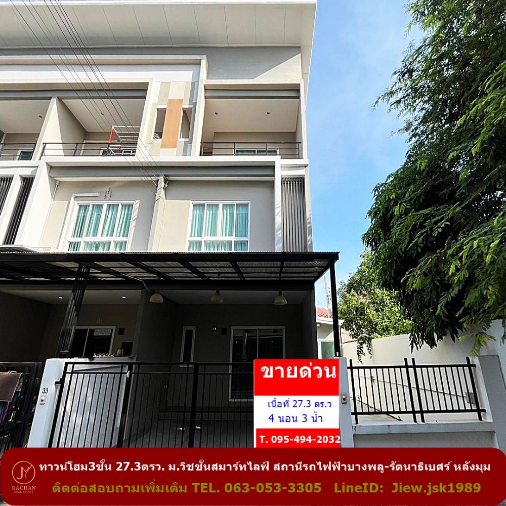 For SaleTownhouseNonthaburi, Bang Yai, Bangbuathong : For sale, 3-storey townhouse, 27.3 sq.w., Vision Smart Life Village, Bang Phlu-Rattanathibet BTS Station, corner house