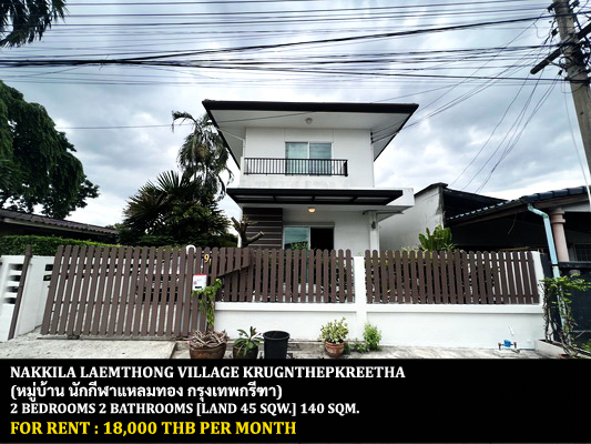 For RentHousePattanakan, Srinakarin : FOR RENT NAKKILA LAEMTHONG VILLAGE KRUNGTHEPKREETHA / 2 bedrooms 2 bathrooms / 45 Sqw. 140 Sqm. **18,000** CLOSE TO SRIPRUETTA SCHOOL